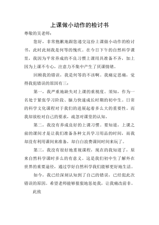 上课做小动作的检讨书