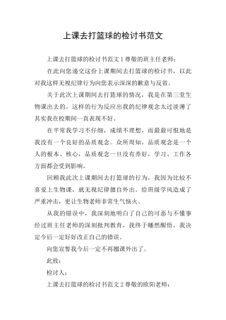 上课去打篮球的检讨书范文