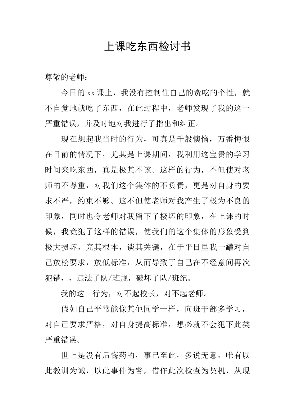 上课吃东西检讨书_第1页