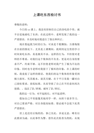 上课吃东西检讨书