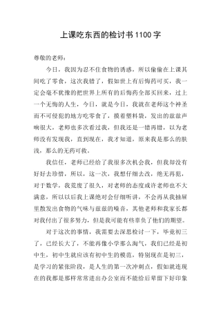 上课吃东西的检讨书1100字