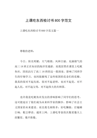 上课吃东西检讨书800字范文