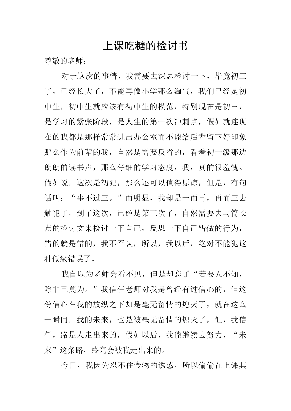 上课吃糖的检讨书_第1页
