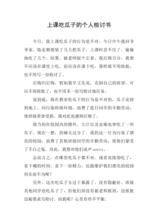 上课吃瓜子的个人检讨书
