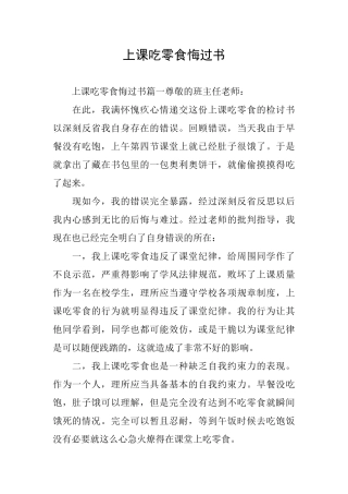 上课吃零食悔过书