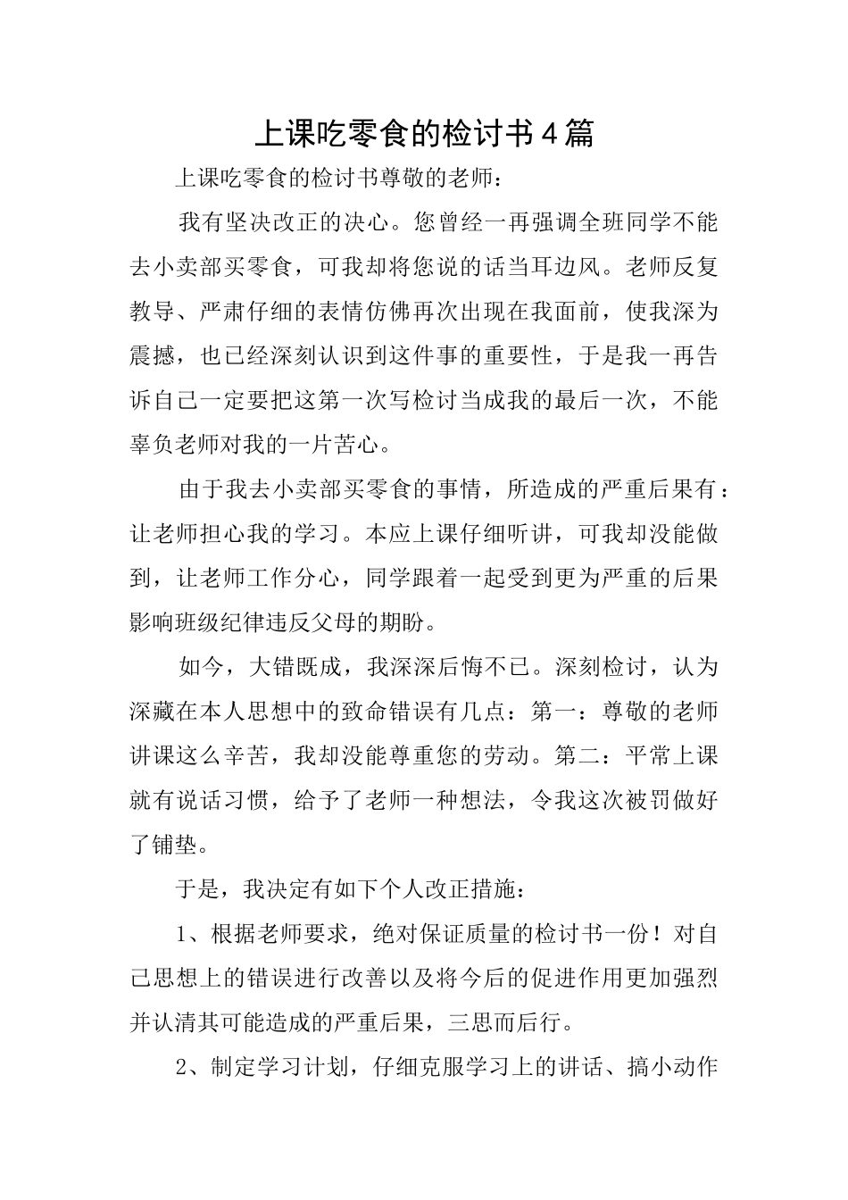 上课吃零食的检讨书4篇_第1页