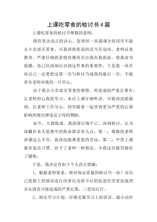上课吃零食的检讨书4篇