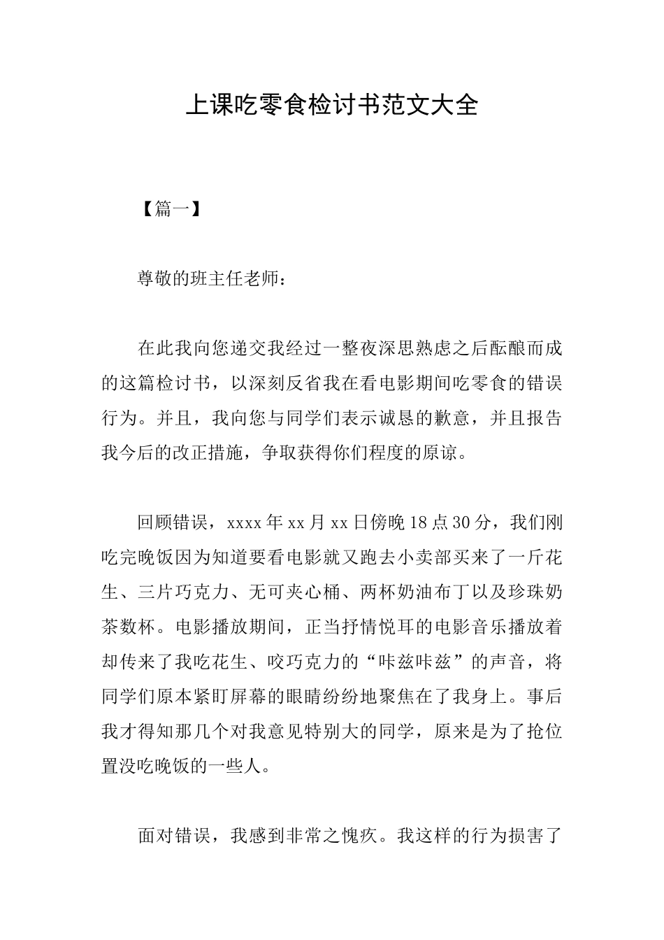 上课吃零食检讨书范文大全_第1页