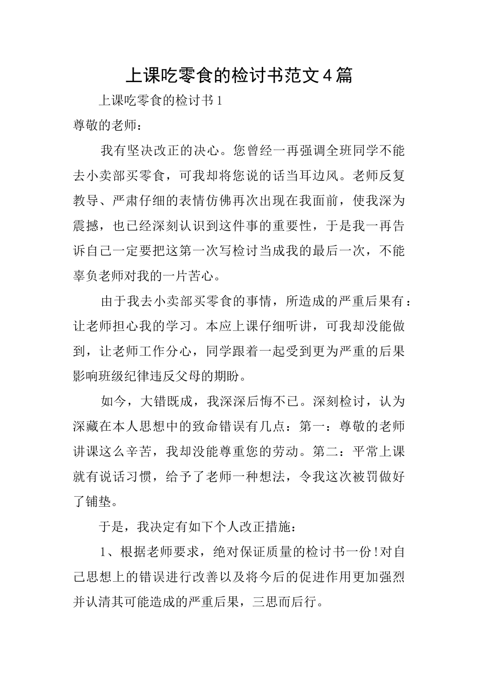 上课吃零食的检讨书范文4篇_第1页