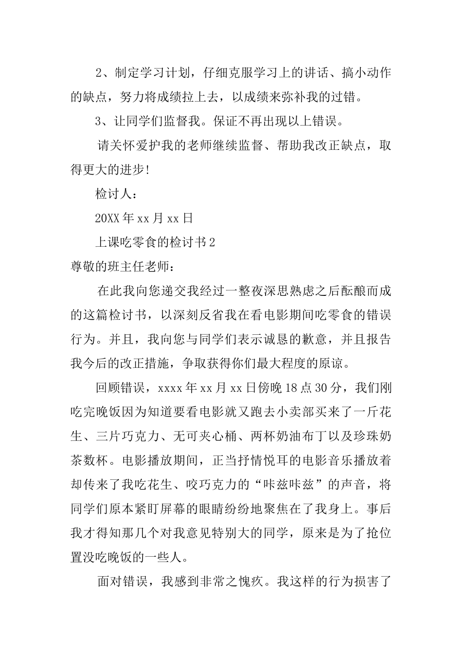 上课吃零食的检讨书范文4篇_第2页