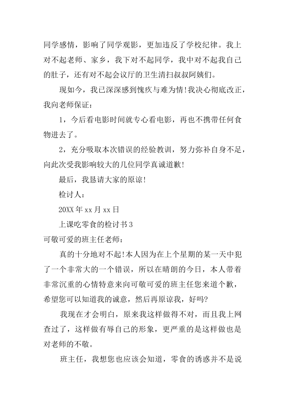 上课吃零食的检讨书范文4篇_第3页