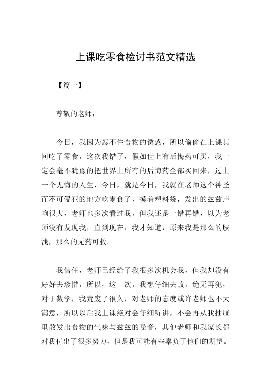 上课吃零食检讨书范文精选_第1页