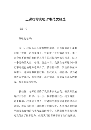 上课吃零食检讨书范文精选