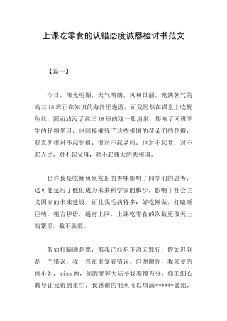 上课吃零食的认错态度诚恳检讨书范文