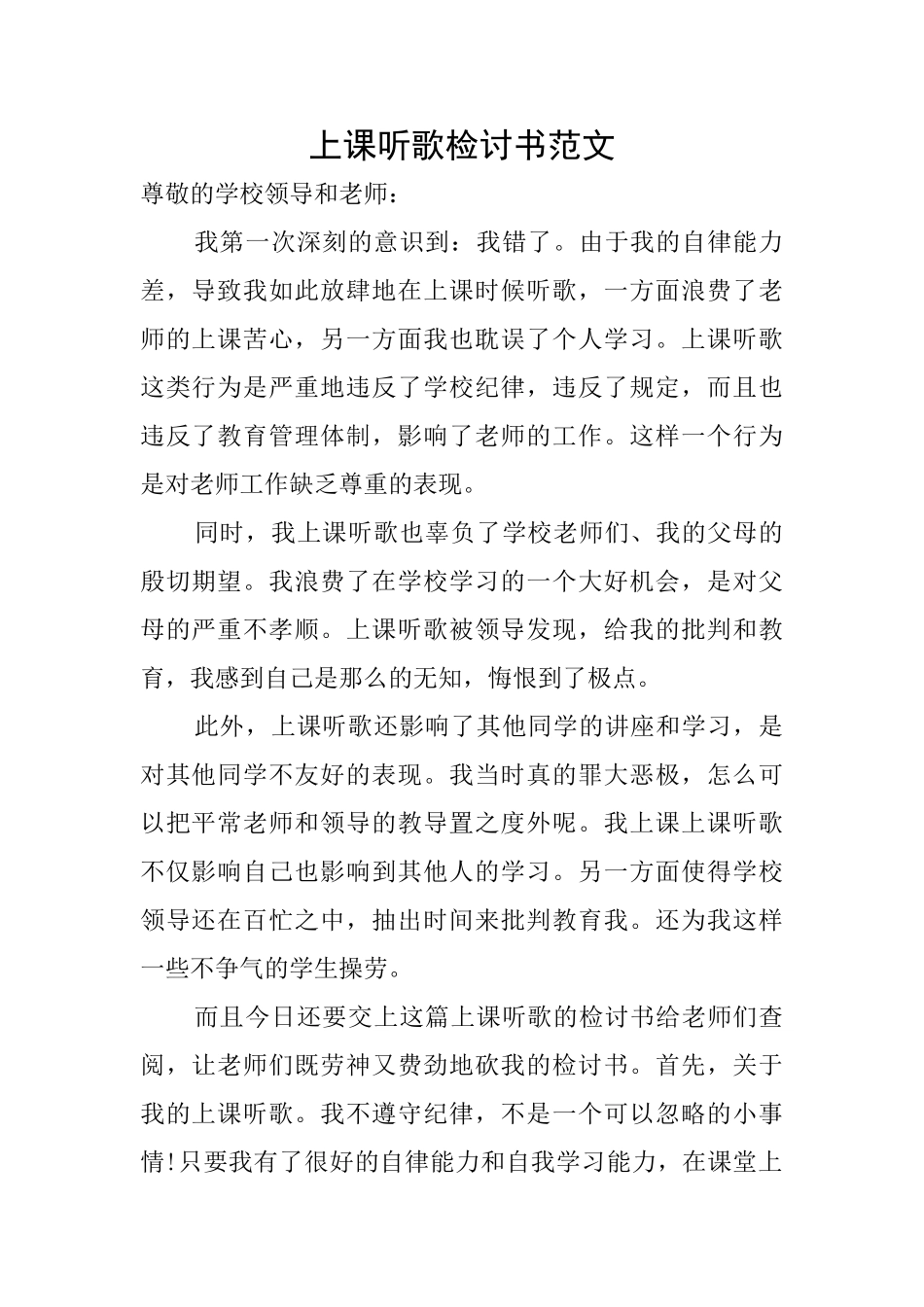 上课听歌检讨书范文_第1页