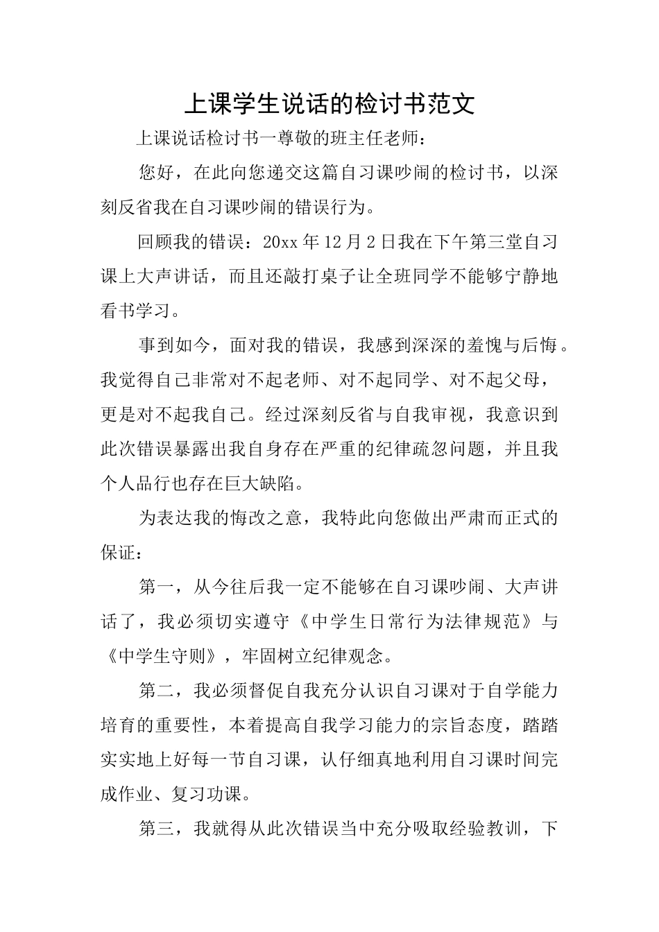 上课学生说话的检讨书范文_第1页