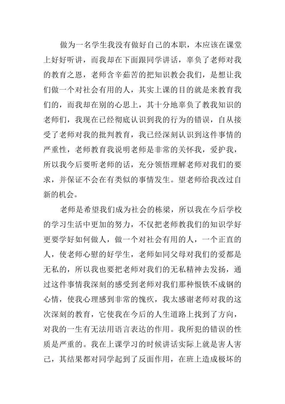 上课学生说话的检讨书范文_第3页