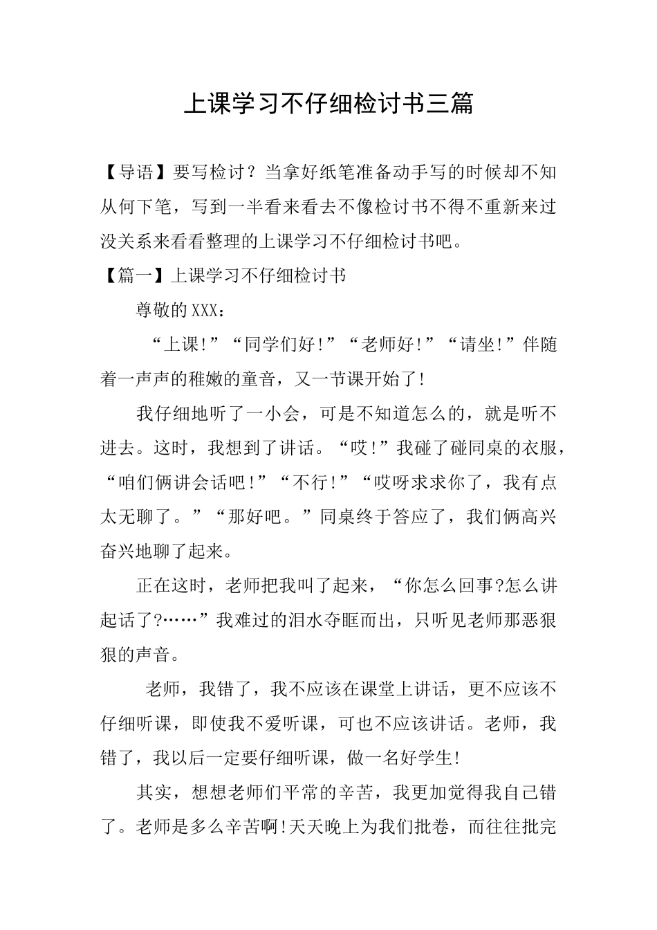 上课学习不认真检讨书三篇_第1页