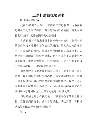 上课打牌被抓检讨书