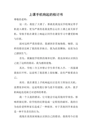 上课手机响起的检讨书