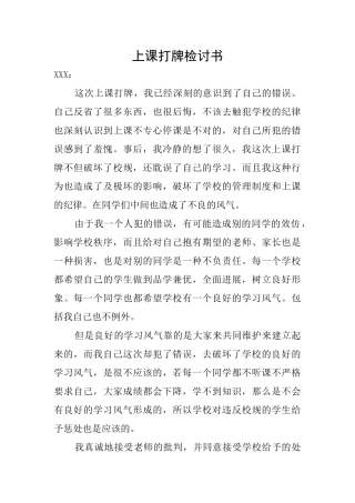 上课打牌检讨书
