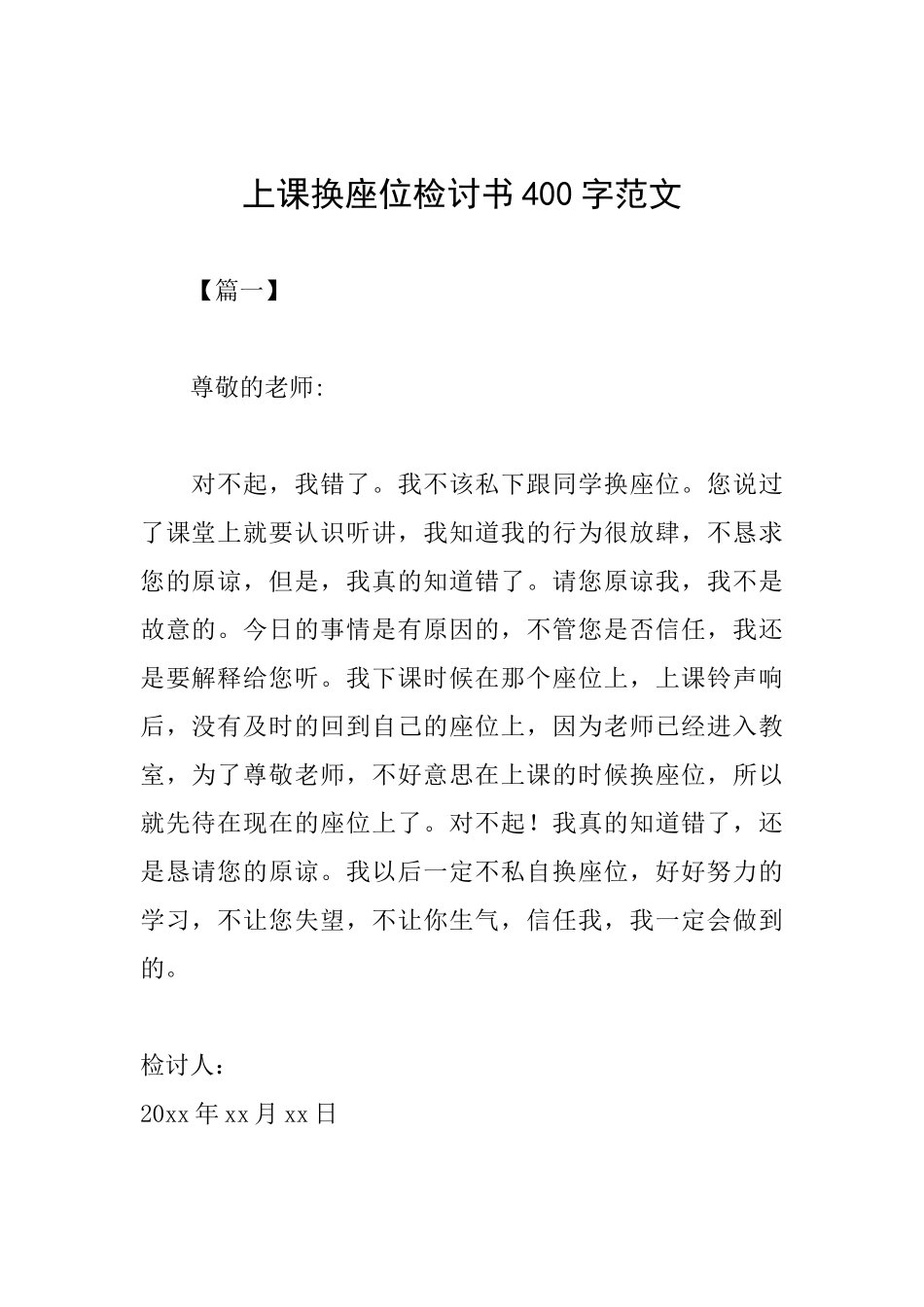 上课换座位检讨书400字范文_第1页