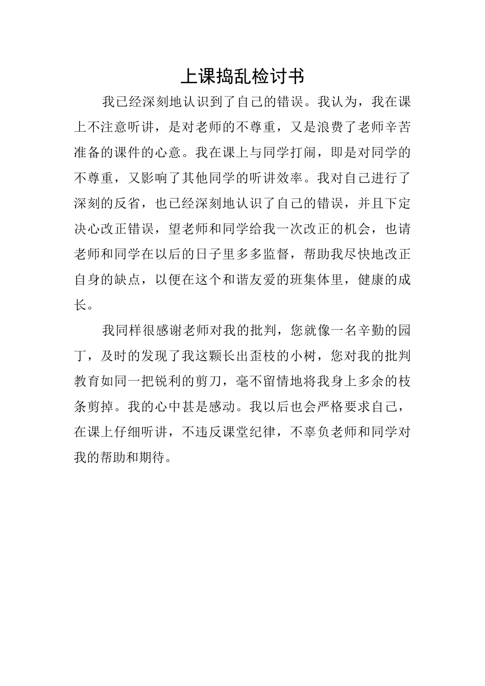 上课捣乱检讨书_第1页