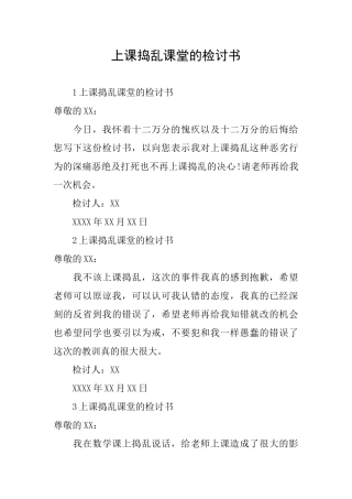 上课捣乱课堂的检讨书