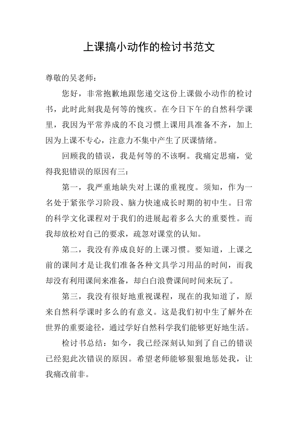上课搞小动作的检讨书范文_第1页