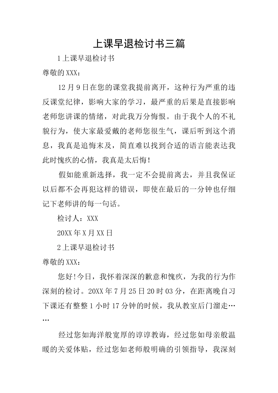 上课早退检讨书三篇_第1页