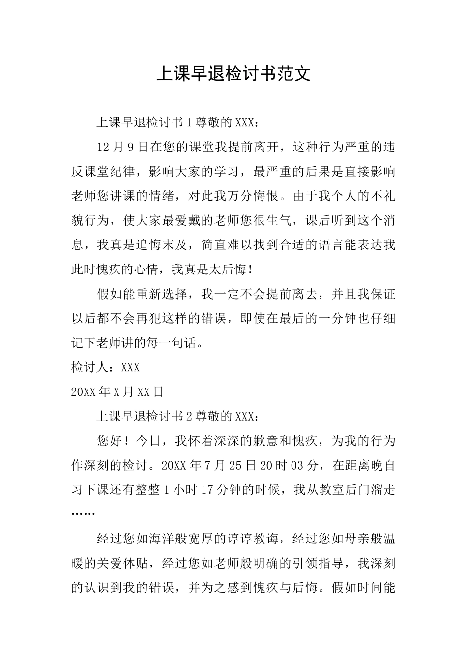 上课早退检讨书范文_第1页