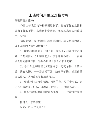上课时间严重迟到检讨书