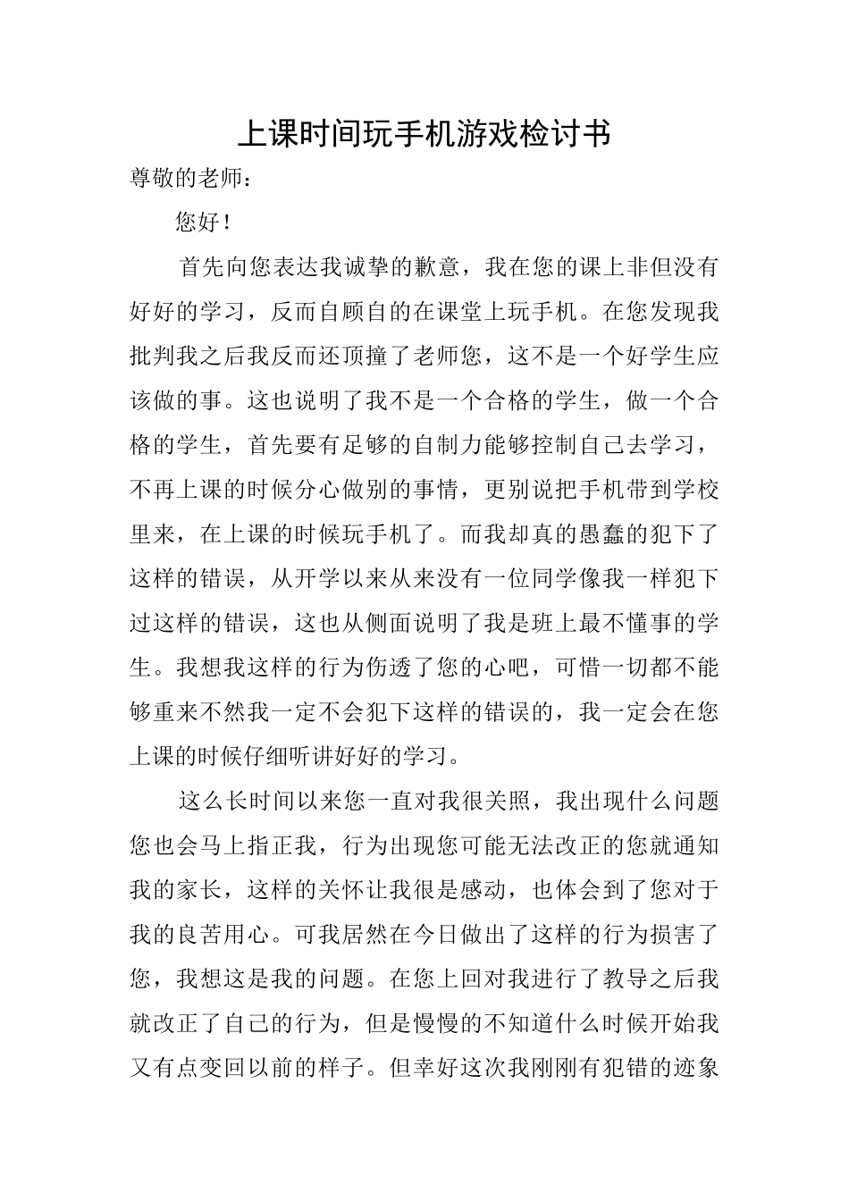 上课时间玩手机游戏检讨书_第1页