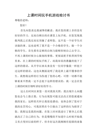 上课时间玩手机游戏检讨书