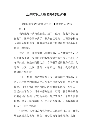 上课时间顶撞老师的检讨书