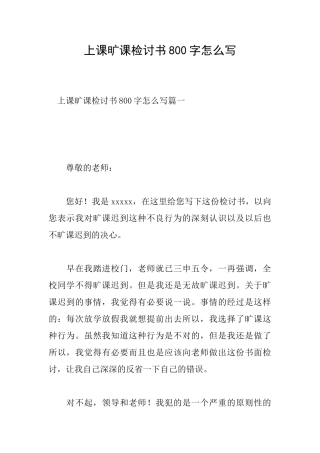 上课旷课检讨书800字怎么写