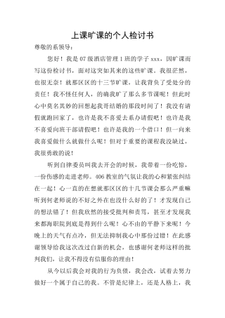 上课旷课的个人检讨书
