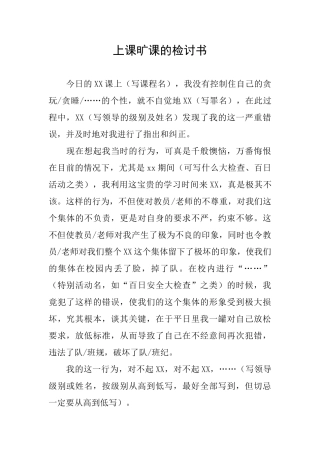 上课旷课的检讨书
