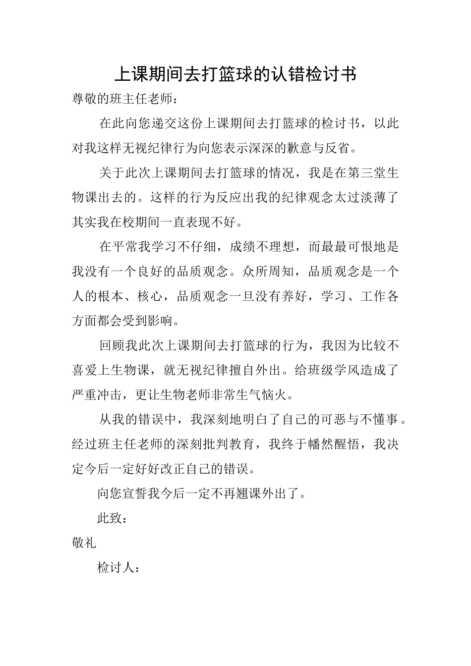 上课期间去打篮球的认错检讨书_第1页