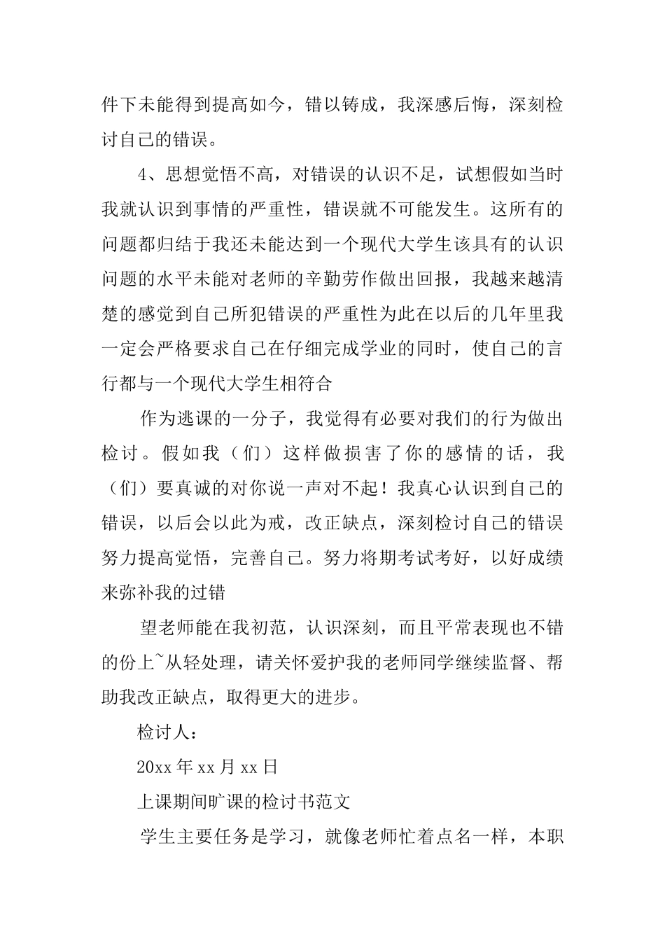 上课期间旷课的检讨书范文_第2页