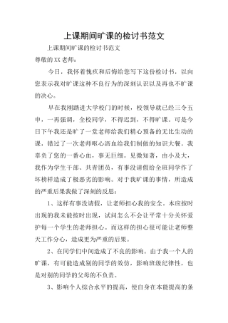 上课期间旷课的检讨书范文
