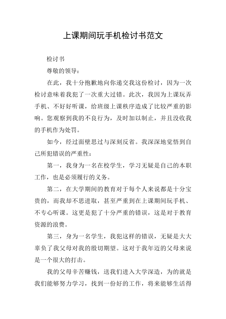 上课期间玩手机检讨书范文_第1页