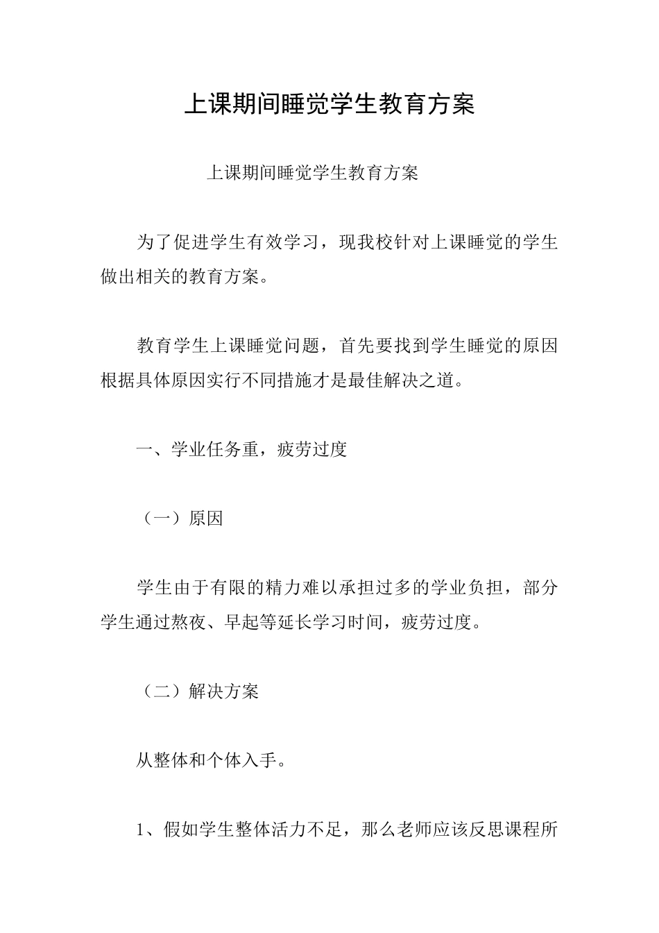 上课期间睡觉学生教育方案_第1页