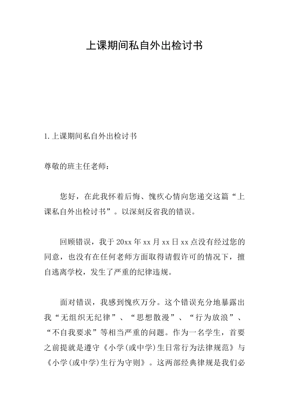 上课期间私自外出检讨书_第1页