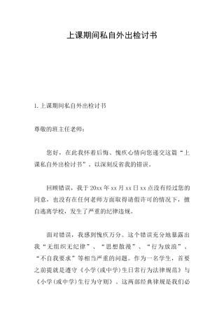 上课期间私自外出检讨书