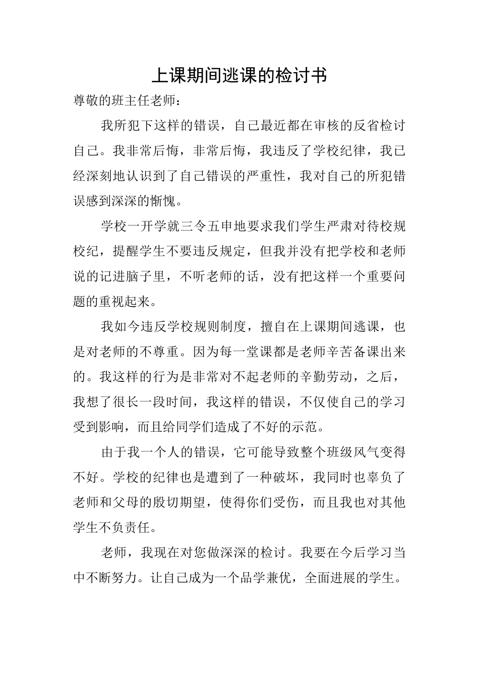 上课期间逃课的检讨书_第1页