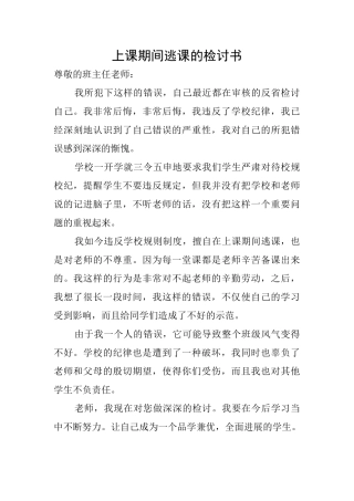 上课期间逃课的检讨书