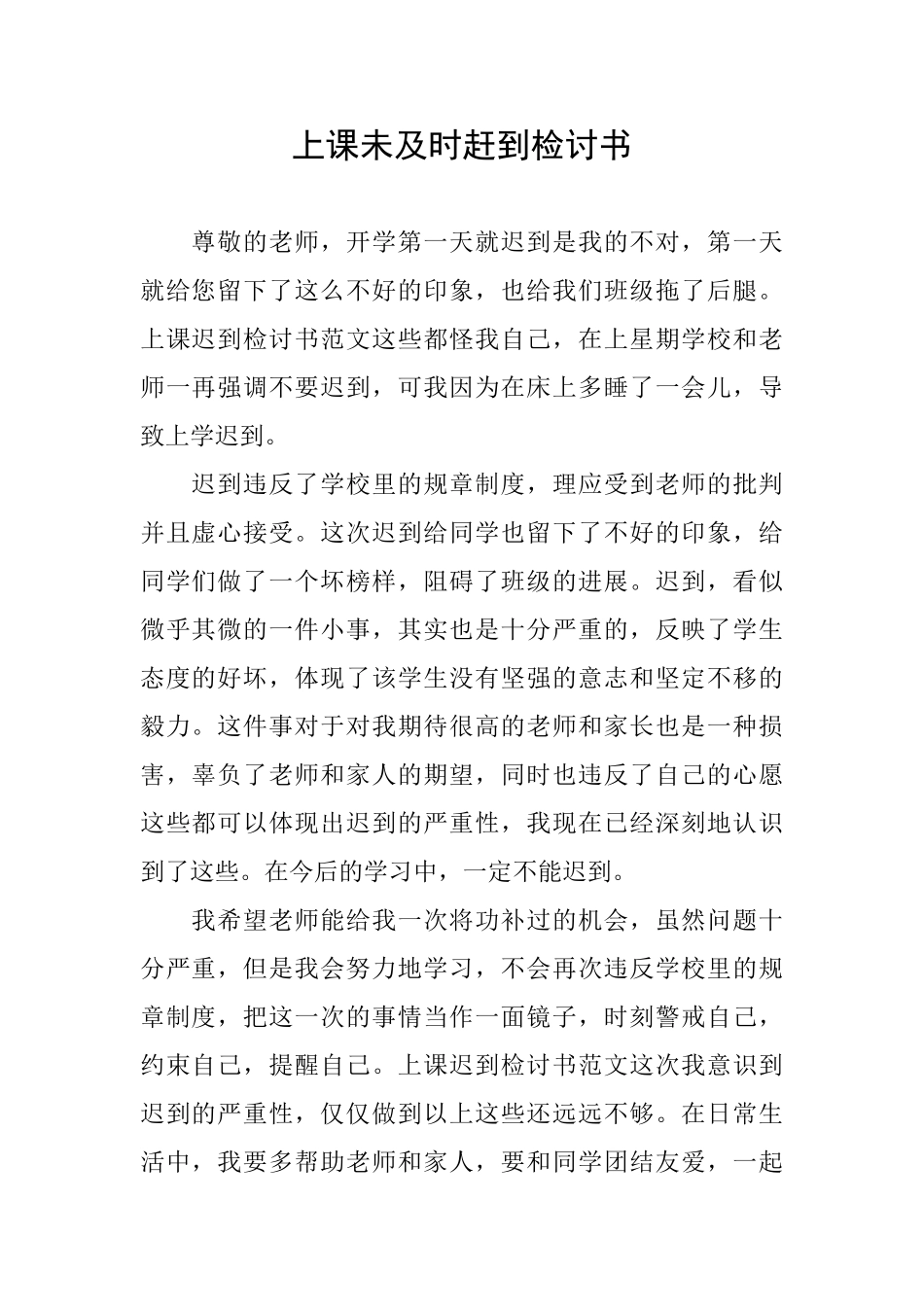 上课未及时赶到检讨书_第1页