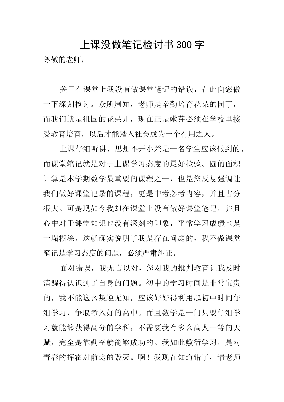 上课没做笔记检讨书300字_第1页