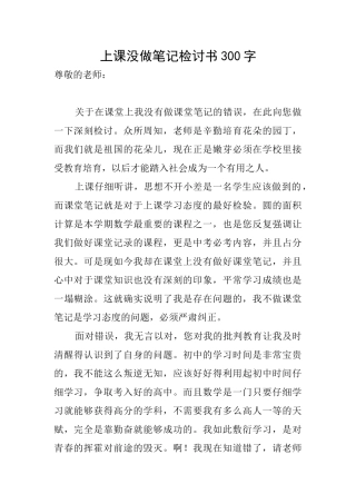 上课没做笔记检讨书300字